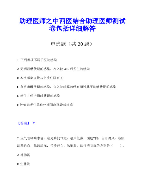 助理医师之中西医结合助理医师测试卷包括详细解答