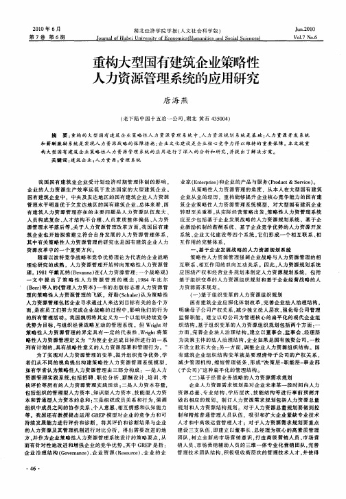 重构大型国有建筑企业策略性人力资源管理系统的应用研究