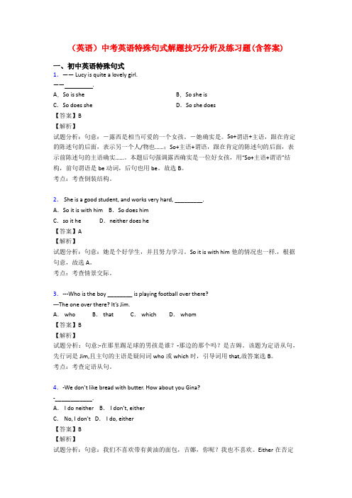 (英语)中考英语特殊句式解题技巧分析及练习题(含答案)