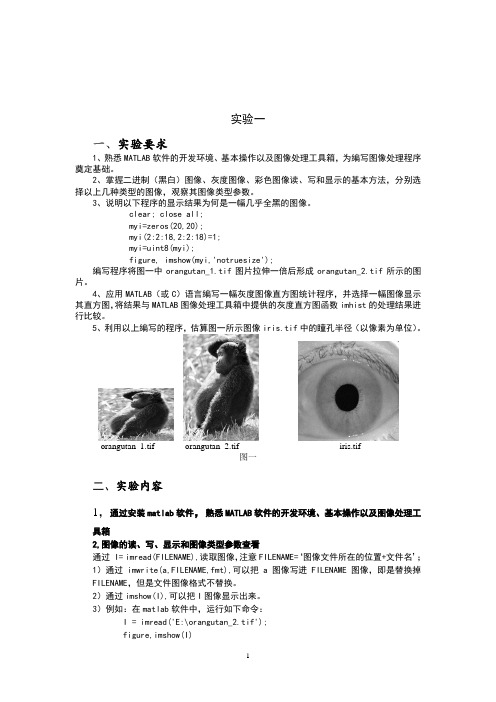 河北工业大学数字图像处理之matlab实验报告