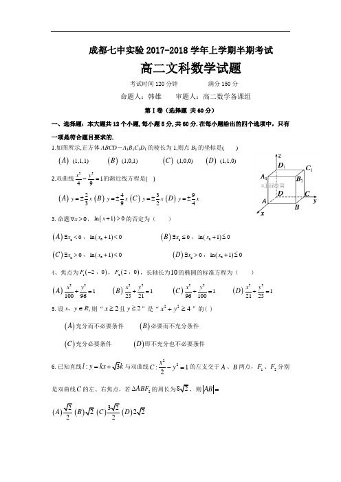 四川省成都七中实验学校2017-2018学年高二上学期期中考试数学(文)试卷(无答案)