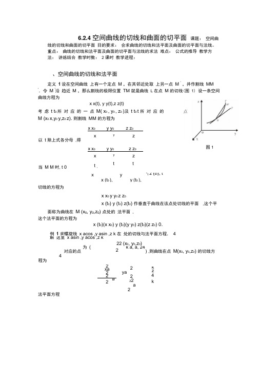 空间曲线的切线和曲面的切平面.