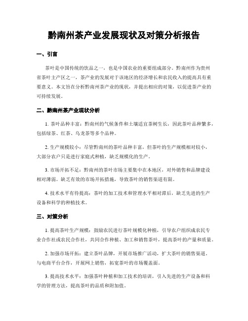 黔南州茶产业发展现状及对策分析报告