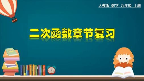 人教版数学九年级上册第22章二次函数章节复习课件(共36张)