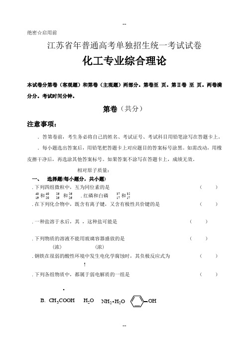 江苏省对对口单招试题(化工专业综合)