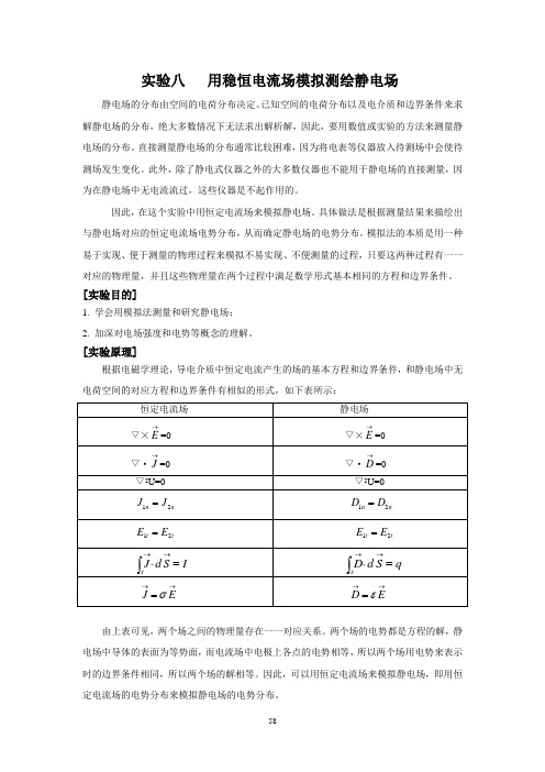 实验八 用恒定电流场模拟静电场