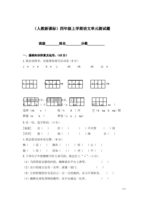 (人教新课标)四年级上学期语文单元测试题