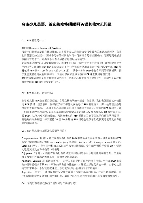 乌市少儿英语,首选莱哈特 葡萄籽英语其他常见问题
