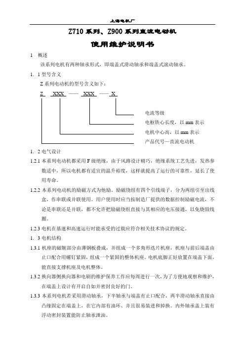 Z710系列、Z900系列直流电动机使用维护说明书