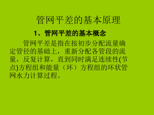 环网平差计算演示文稿