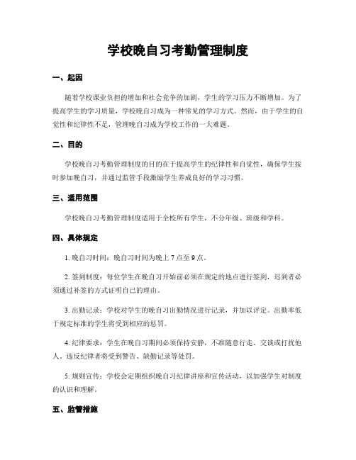 学校晚自习考勤管理制度