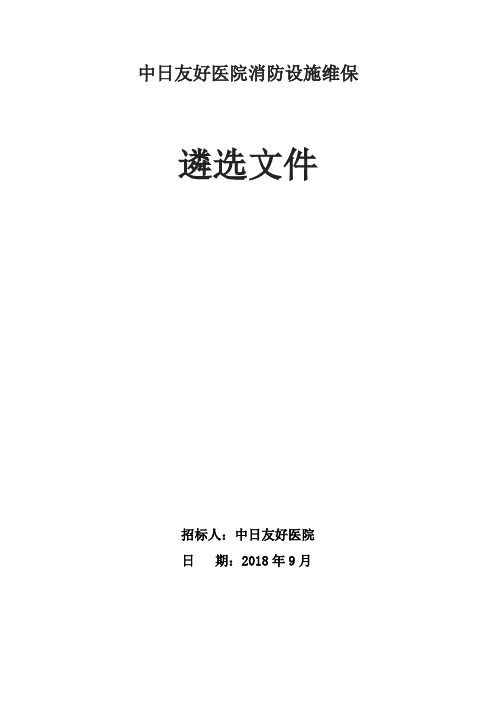 中日友好医院消防设施维保