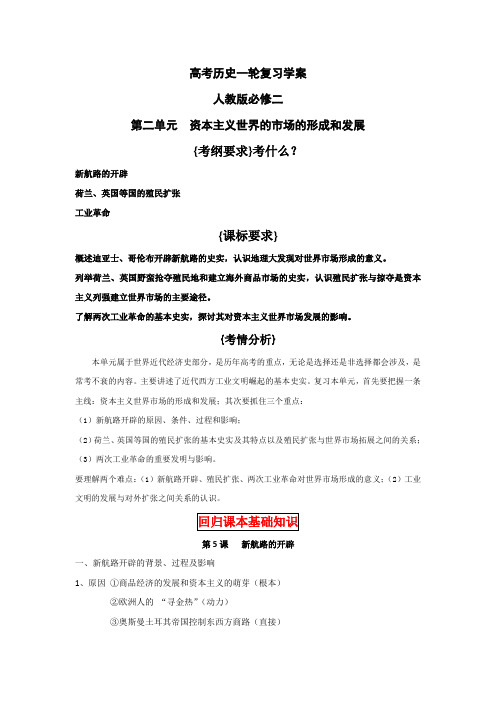 高考历史一轮复习学案人教版必修二第二单元 资本主义世界的市场的形成和发展