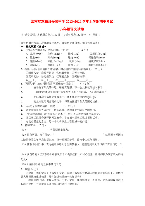 云南省双柏县妥甸中学2013-2014学年八年级上学期语文期中试卷 (word版含答案)