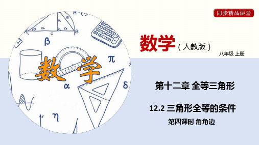 三角形全等的判定(4)——AAS