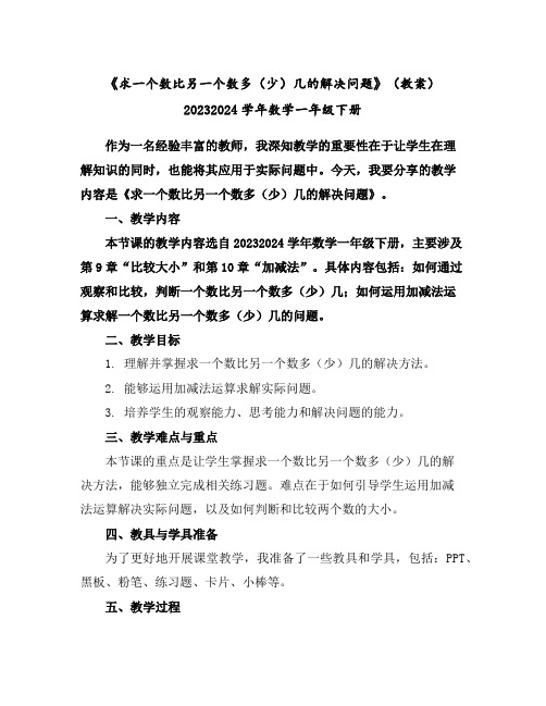 《求一个数比另一个数多(少)几的解决问题》(教案)2023-2024学年数学一年级下册