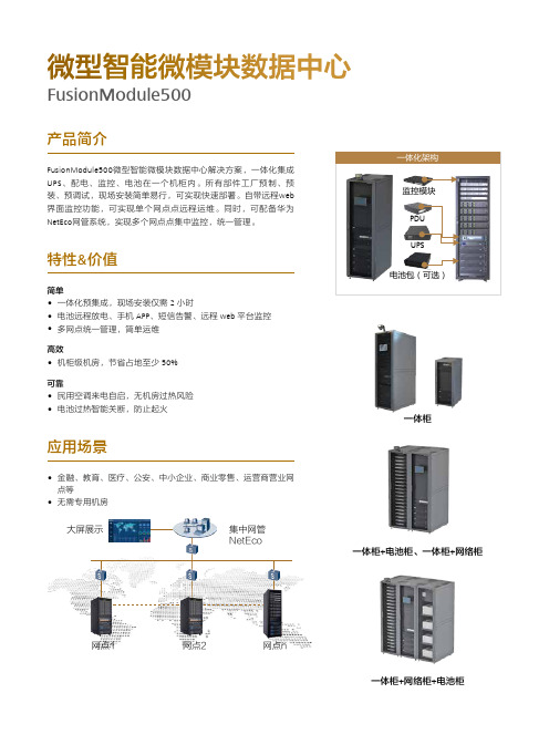 微型智能微模块数据中心简版彩页