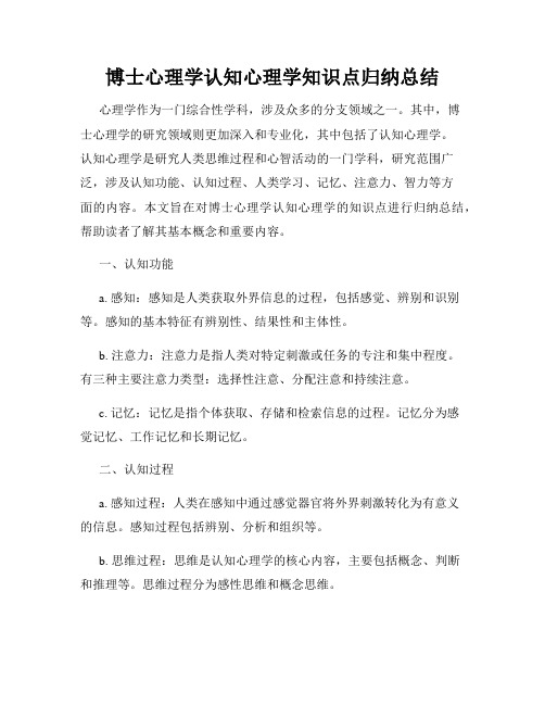 博士心理学认知心理学知识点归纳总结