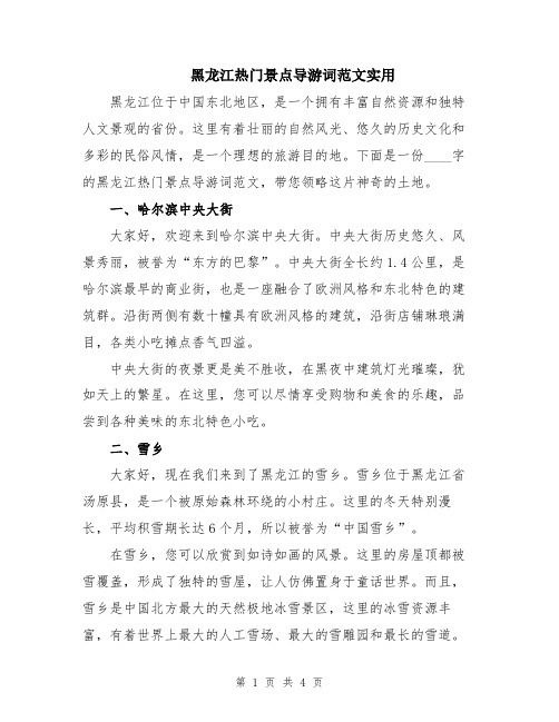 黑龙江热门景点导游词范文实用