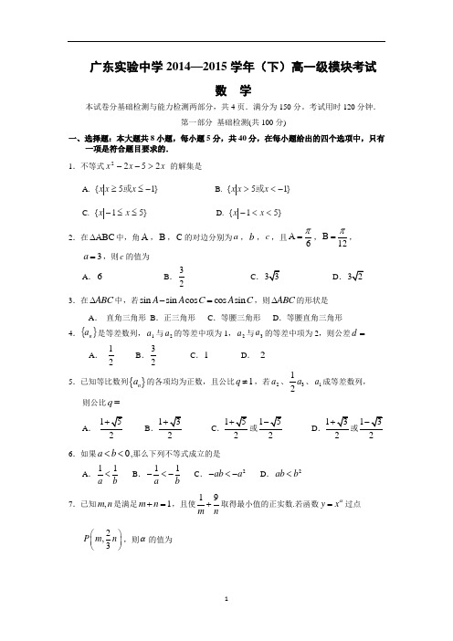 【数学】广东广州实验中学2014-2015学年下学期高一年级期中考试