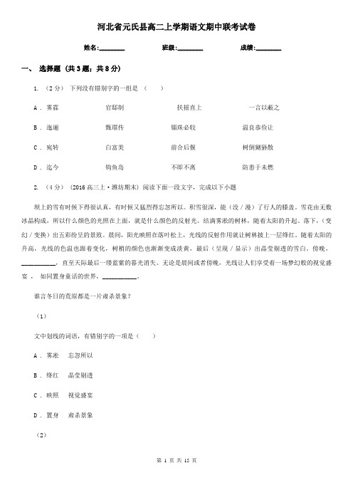 河北省元氏县高二上学期语文期中联考试卷