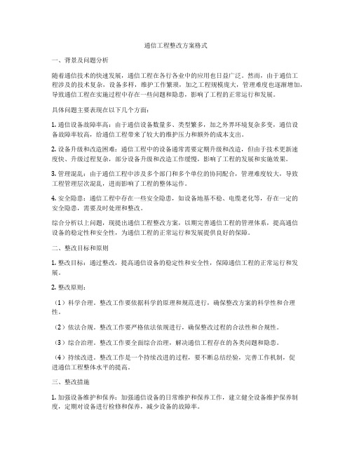 通信工程整改方案格式