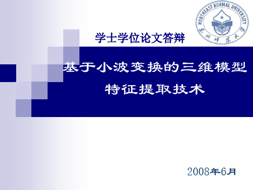 基于小波变换三维模型特征提取技术