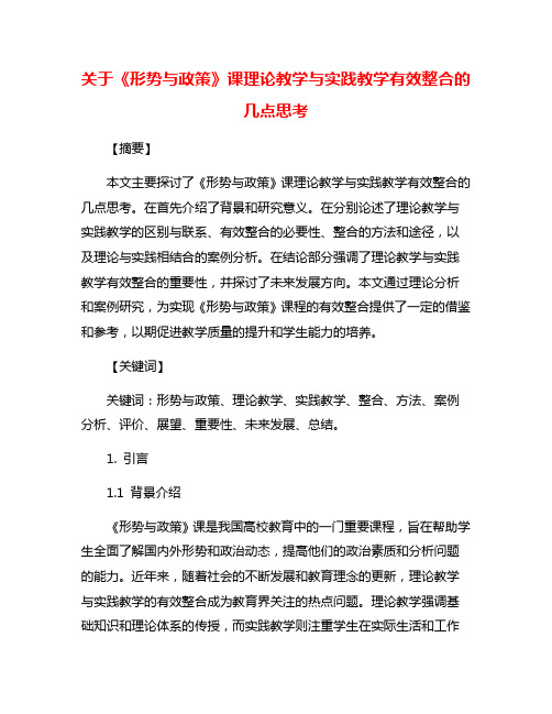 关于《形势与政策》课理论教学与实践教学有效整合的几点思考