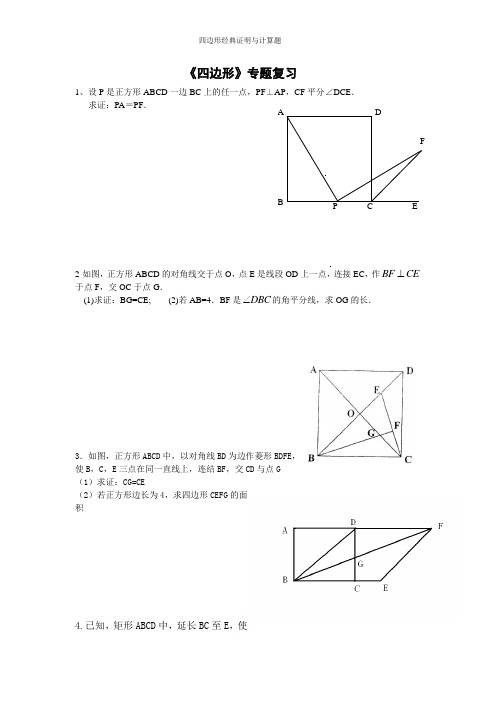 四边形经典证明与计算题