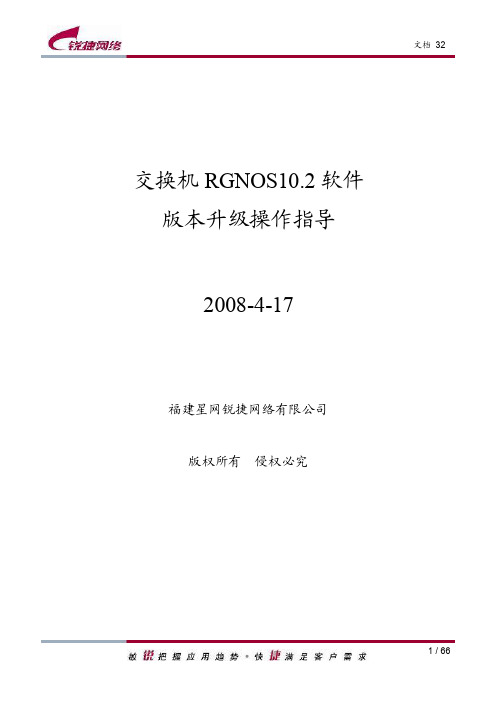 交换机RGNOS10.2软件版本升级操作指导