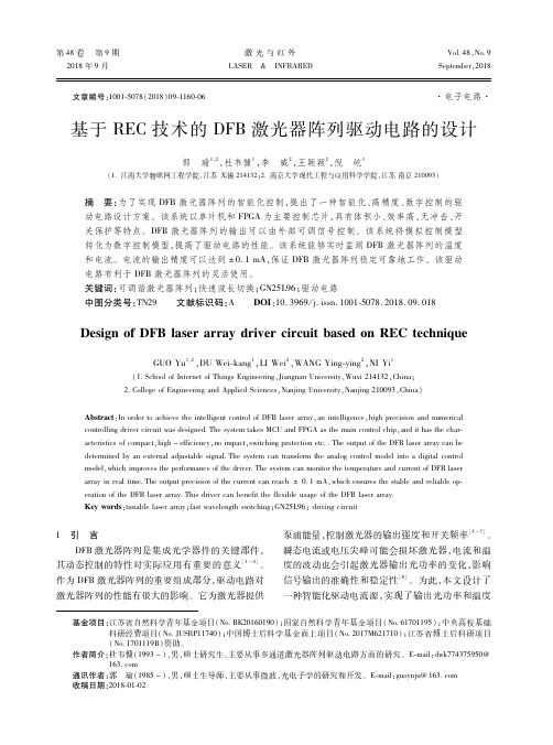 基于REC技术的DFB激光器阵列驱动电路的设计