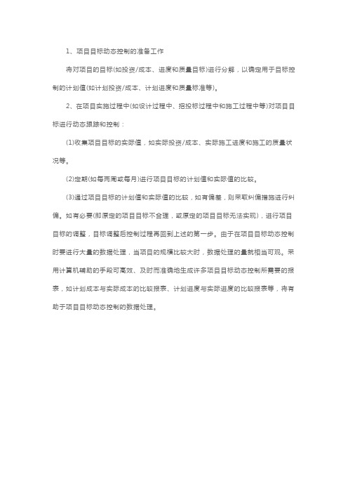 二级建造师《施工管理》高频考点:项目目标动态控制