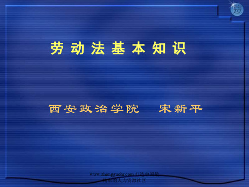 劳动法和劳动关系讲义助师