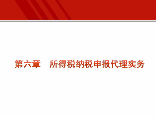 第六章  所得税纳税申报代理实务  《税务代理实务》PPT课件