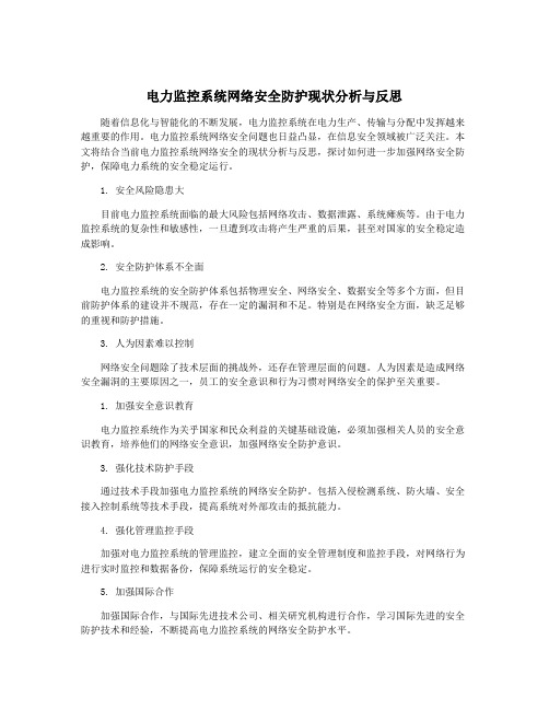 电力监控系统网络安全防护现状分析与反思