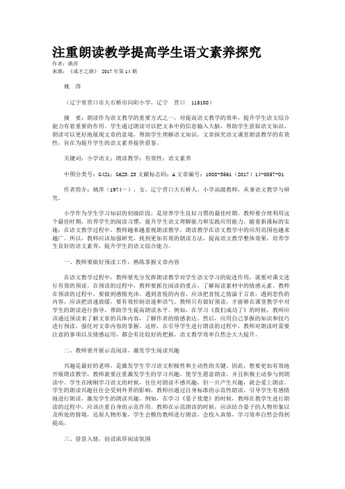 注重朗读教学提高学生语文素养探究