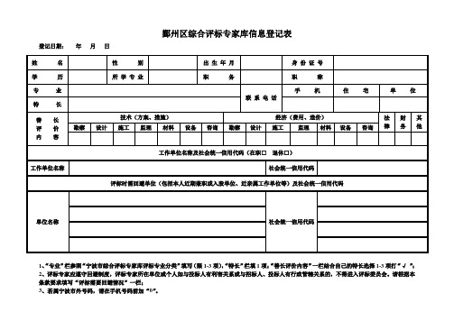 鄞州区综合评标专家库信息登记表