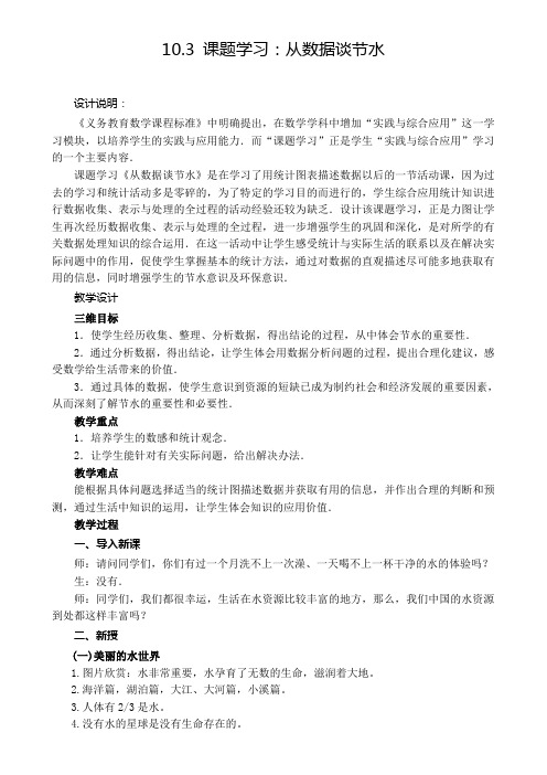 人教版初中数学七年级下册10.3《课题学习 从数据谈节水》教案设计