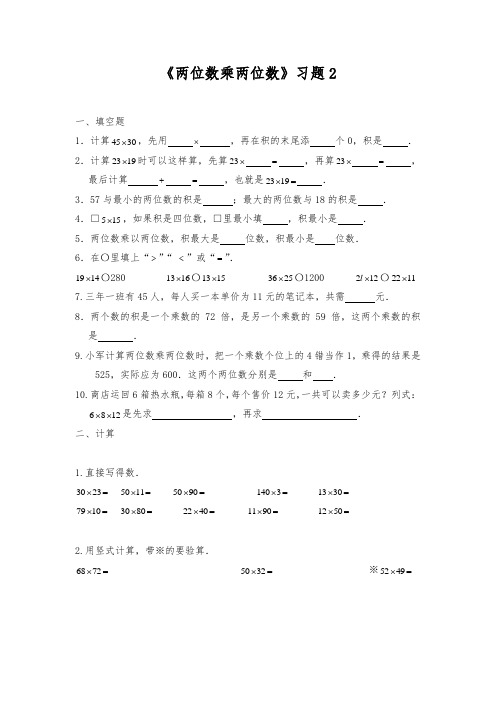 三年级数学下册试题 一课一练《两位数乘两位数》习题2-苏教版(含答案)