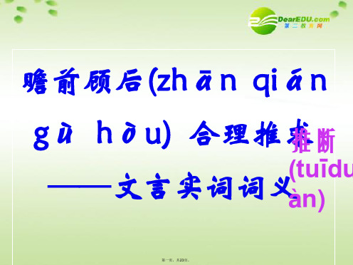 高考语文 瞻前顾后合理推求文言实词词义推断复习指导课件