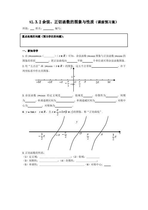 数学人教B版必修4：1.3.2余弦、正切函数的图象与性质 导学案 Word版缺答案