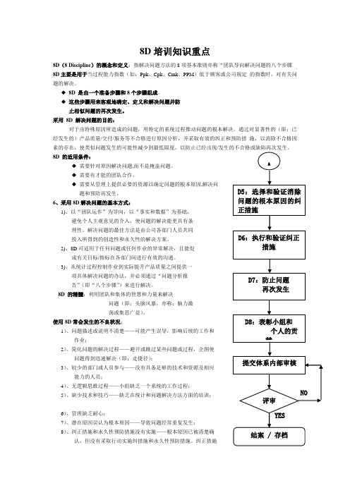 8D和理化培训知识重点