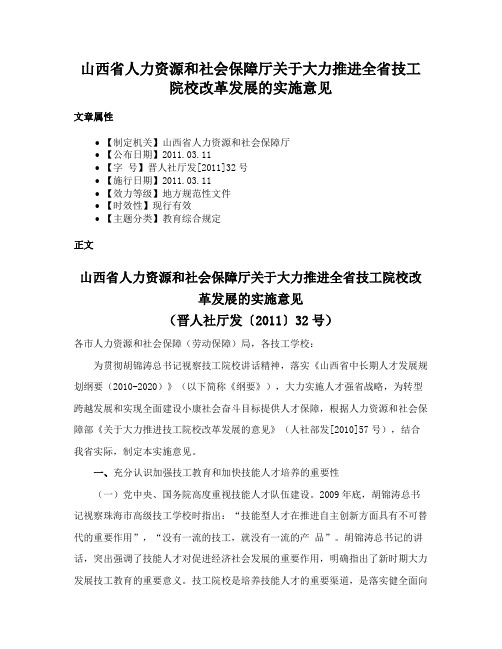 山西省人力资源和社会保障厅关于大力推进全省技工院校改革发展的实施意见