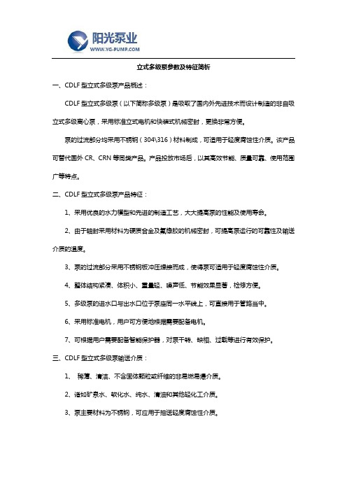 立式多级泵参数及特征简析