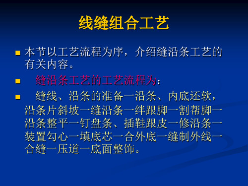 皮鞋工艺理论课19.线缝组合工艺