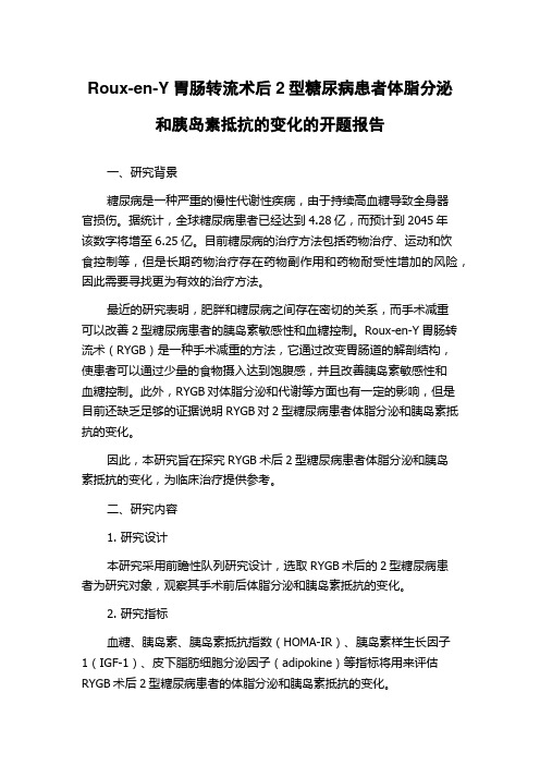 Roux-en-Y胃肠转流术后2型糖尿病患者体脂分泌和胰岛素抵抗的变化的开题报告