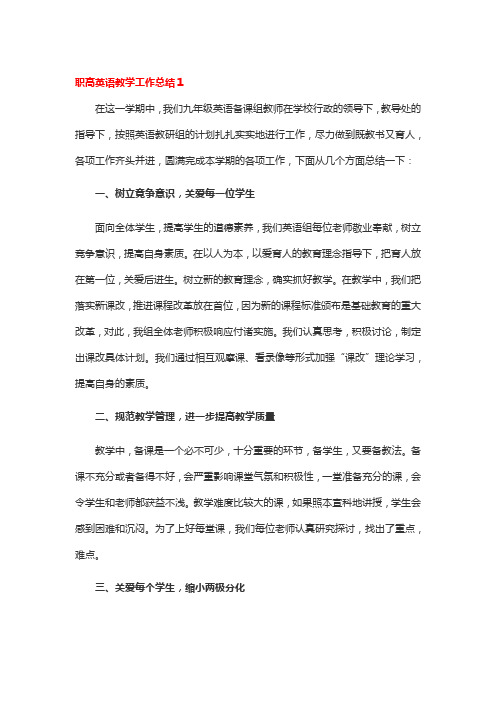 职高英语教学工作总结3篇