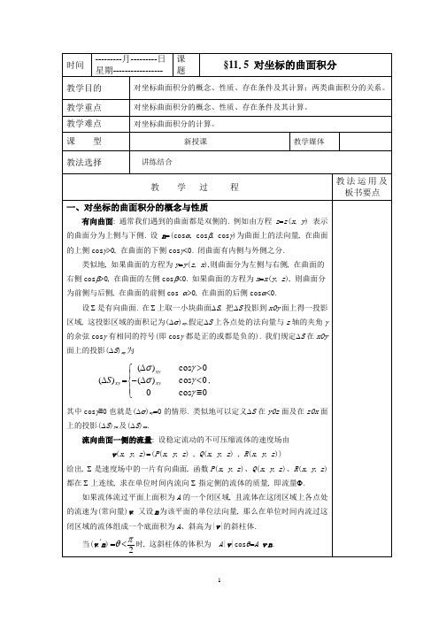 高等数学对坐标的曲面积分教案