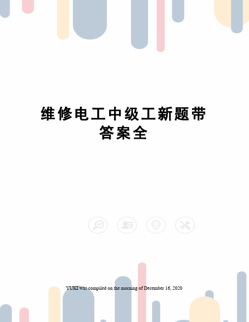 维修电工中级工新题带答案全