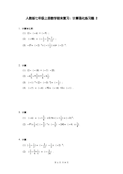 人教版七年级上册数学期末复习：计算强化练习题 2(含答案)